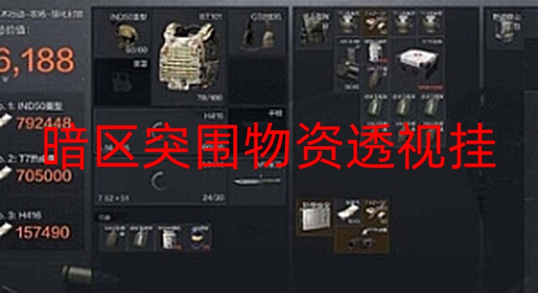 暗区突围物资透视挂